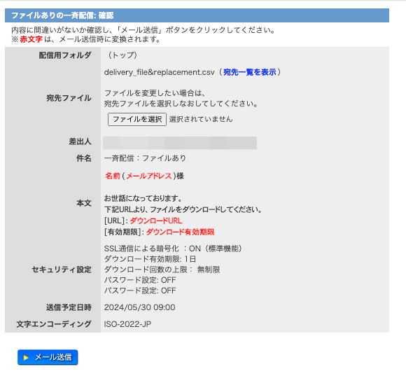 ファイルありの配信確認画面