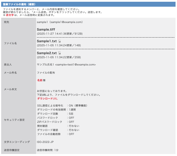 登録ファイルの通知確認画面